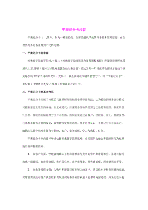 企业如何通过平衡计分卡进行绩效管理.docx