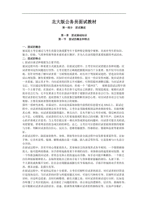 北大版公务员面试教材(1).docx