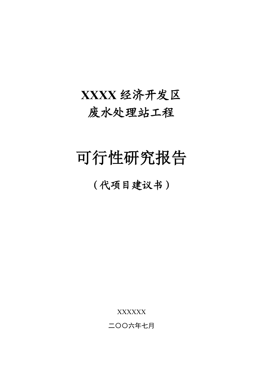 某经济开发区废水处理工程可研究性报告.docx_第1页