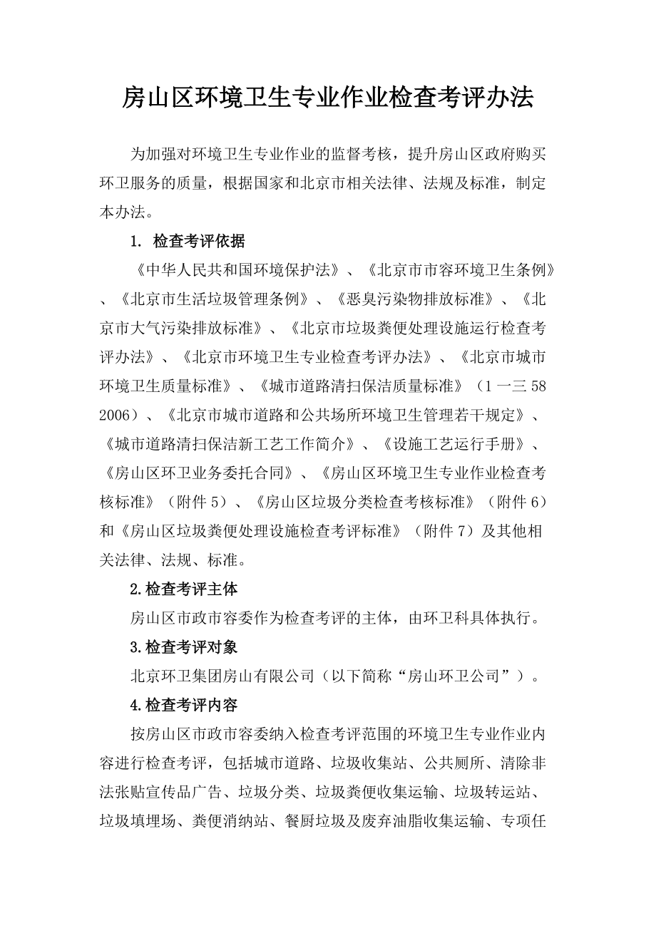 某区环境卫生专业作业检查考评办法.docx_第1页