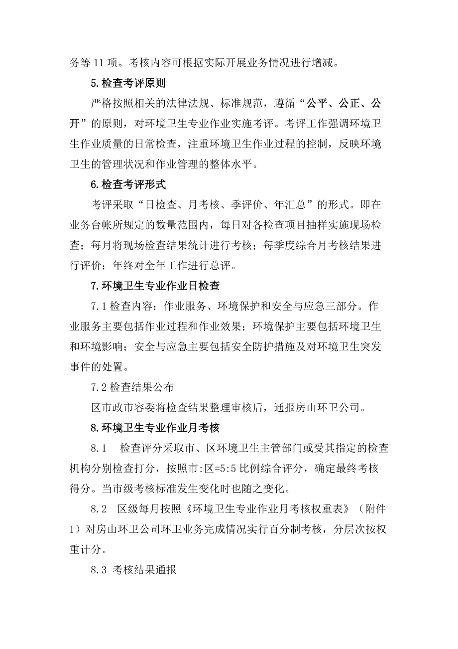 某区环境卫生专业作业检查考评办法.docx_第2页