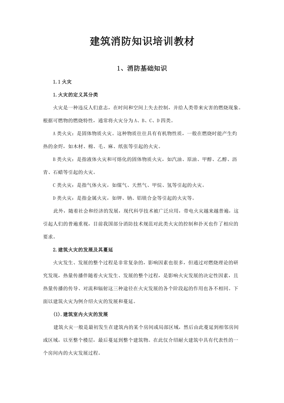 建筑消防知识培训教材.docx_第1页