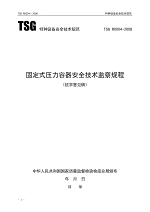 固定式压力容器安全技术监察规程.docx