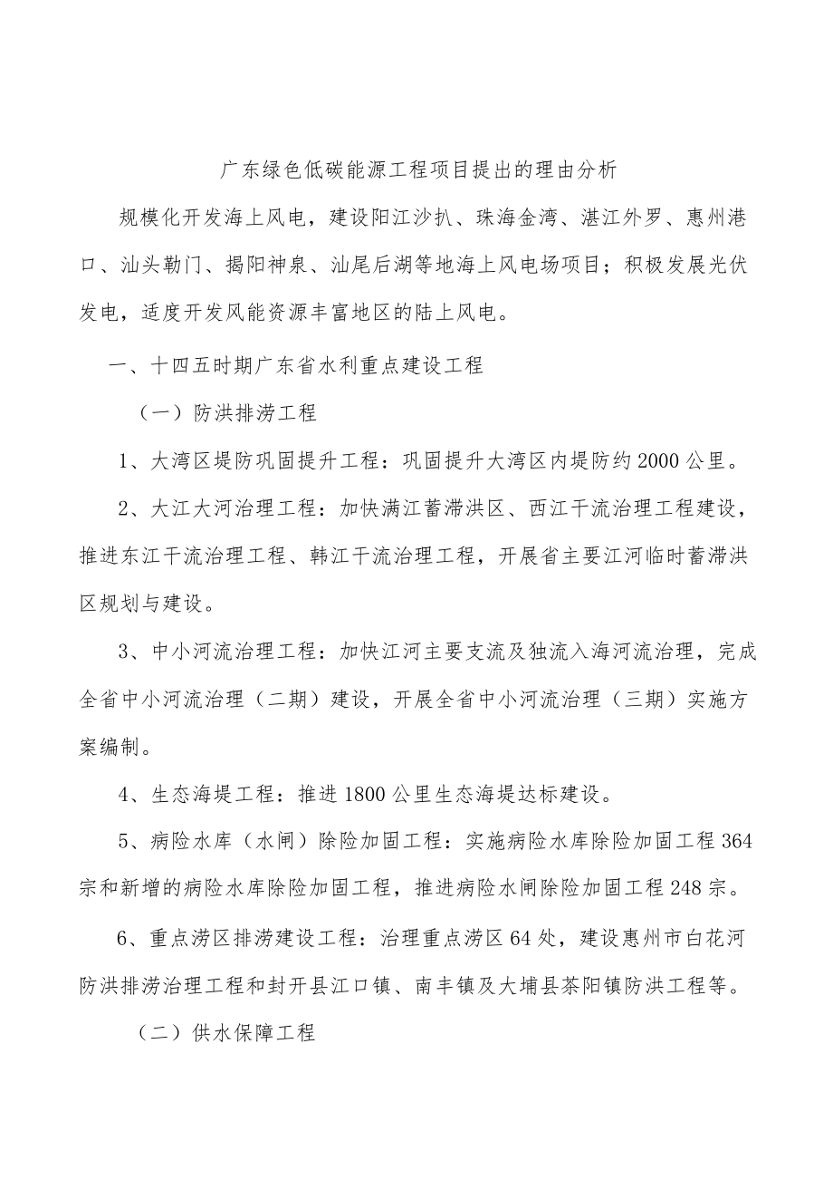 广东绿色低碳能源工程项目提出的理由分析.docx_第1页