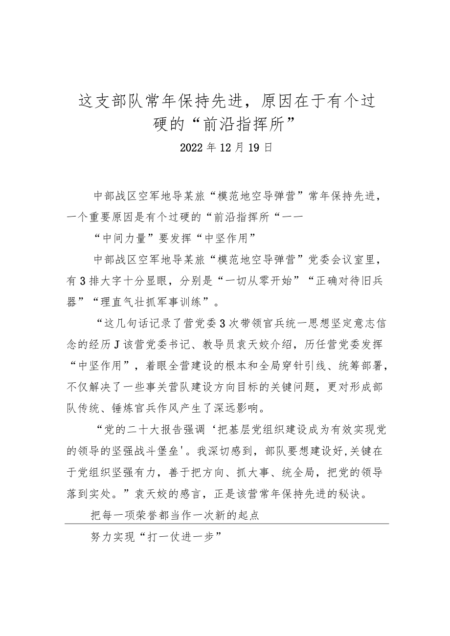 这支部队常年保持先进原因在于有个过硬的“前沿指挥所”.docx_第1页