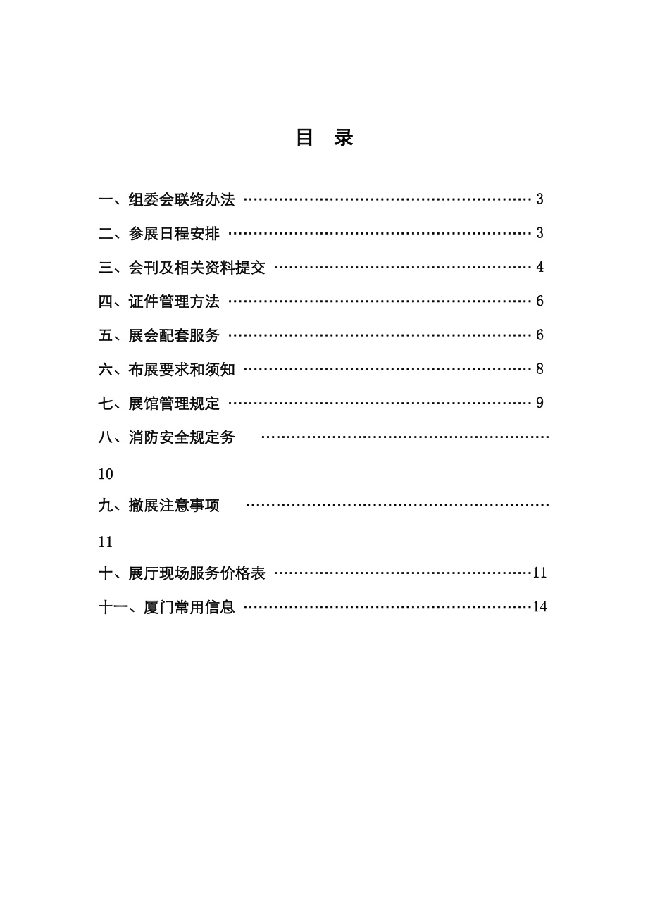 参展手册doc-厦门人居环境展示会.docx_第3页