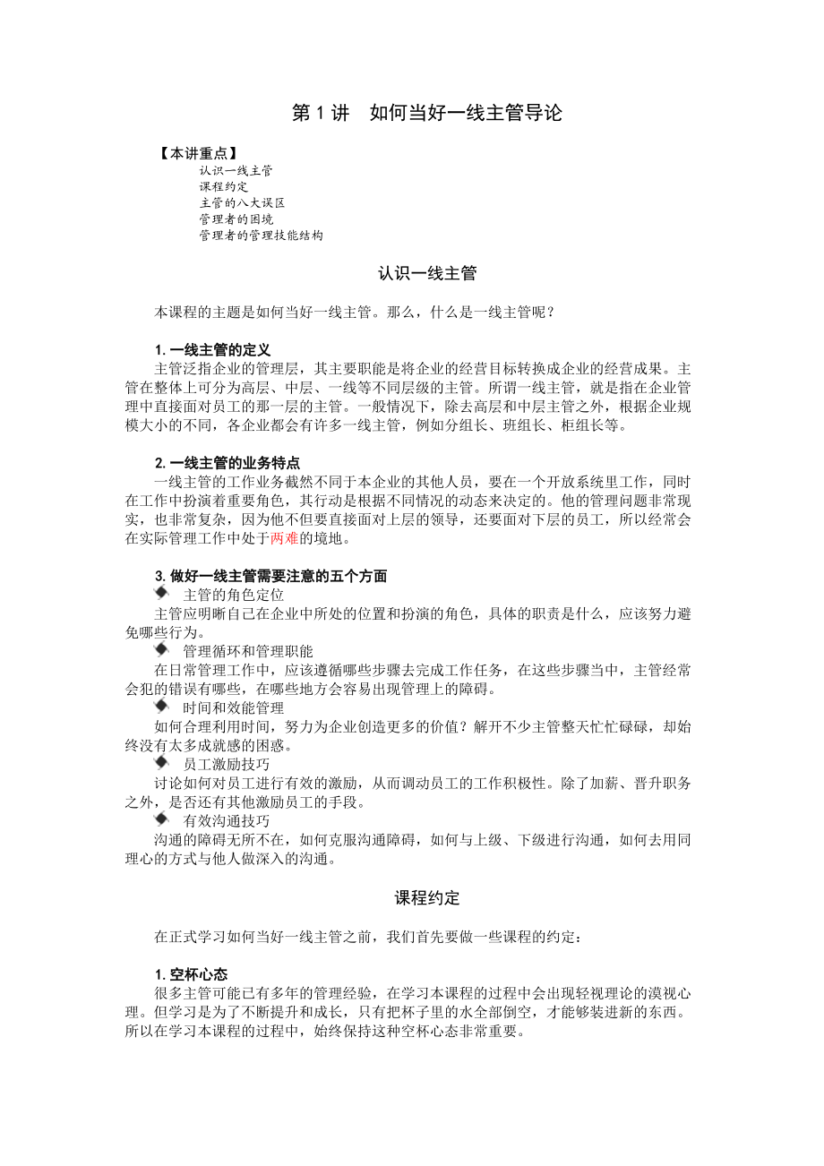 如何当好一线主管_职业规划_求职职场_实用文档.docx_第1页