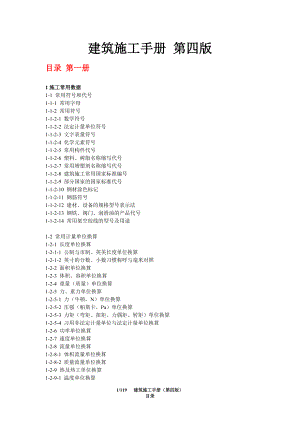 建筑施工手册(第四版)目录.docx