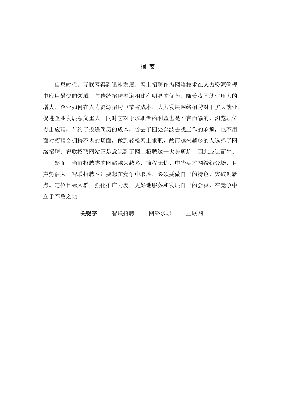 智联招聘网站案例分析.docx_第2页