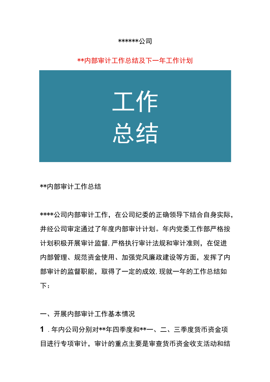 公司内部管理审计工作总结.docx_第1页