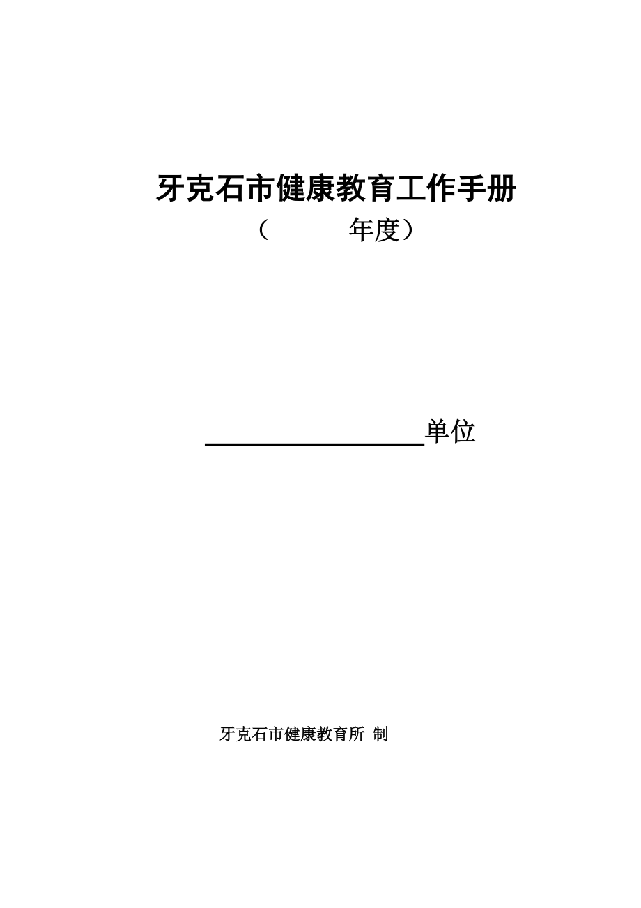 呼伦贝尔市健康教育工作手册.docx_第1页