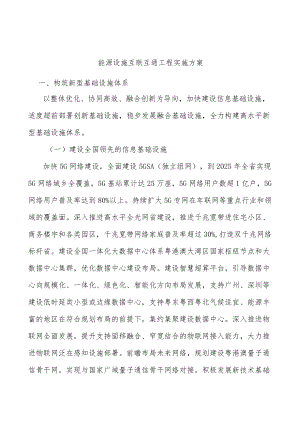 能源设施互联互通工程实施方案.docx