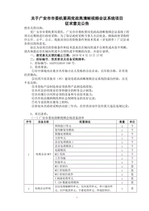 关于广安市市委机要局党政高清晰视频会议系统项目.docx