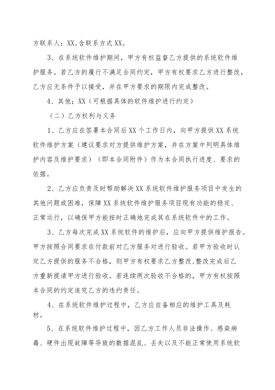 XX科技职业技术学院XX软件（系统）维护合同.docx_第3页