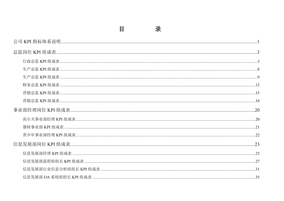 外资公司完整全面的kpi指标体系.docx_第1页