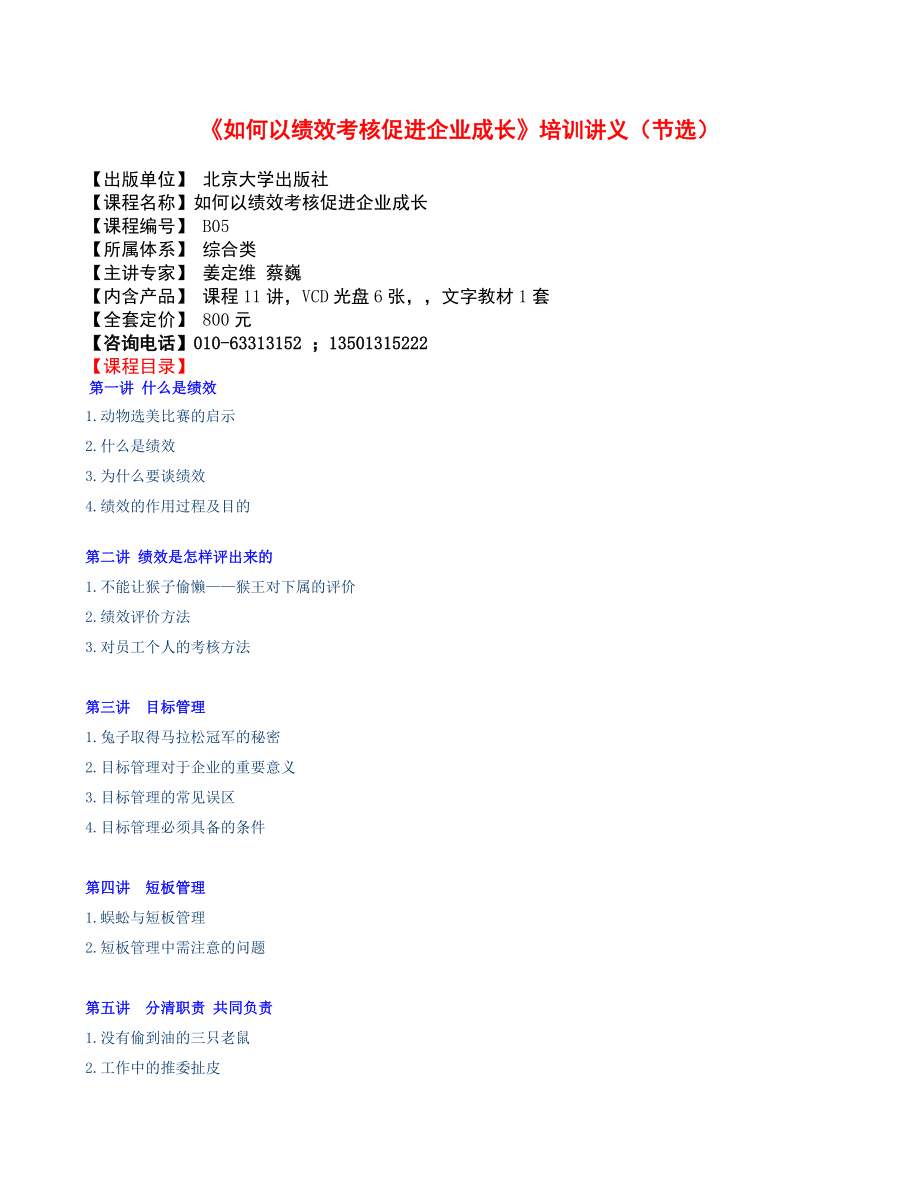 如何以绩效考核促进企业成长培训讲义(节选).docx_第1页