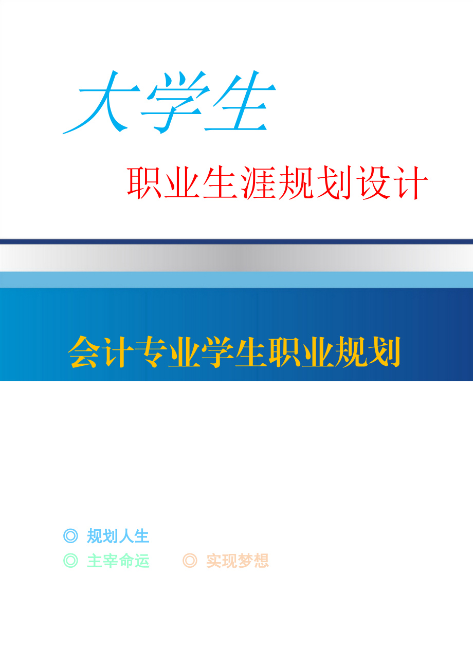 大学生职业生涯规划设计方案.docx_第1页