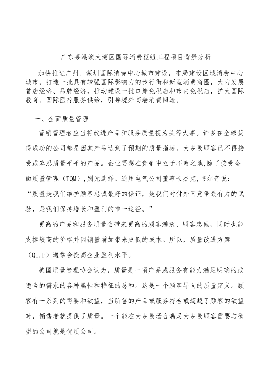 广东粤港澳大湾区国际消费枢纽工程项目背景分析.docx_第1页