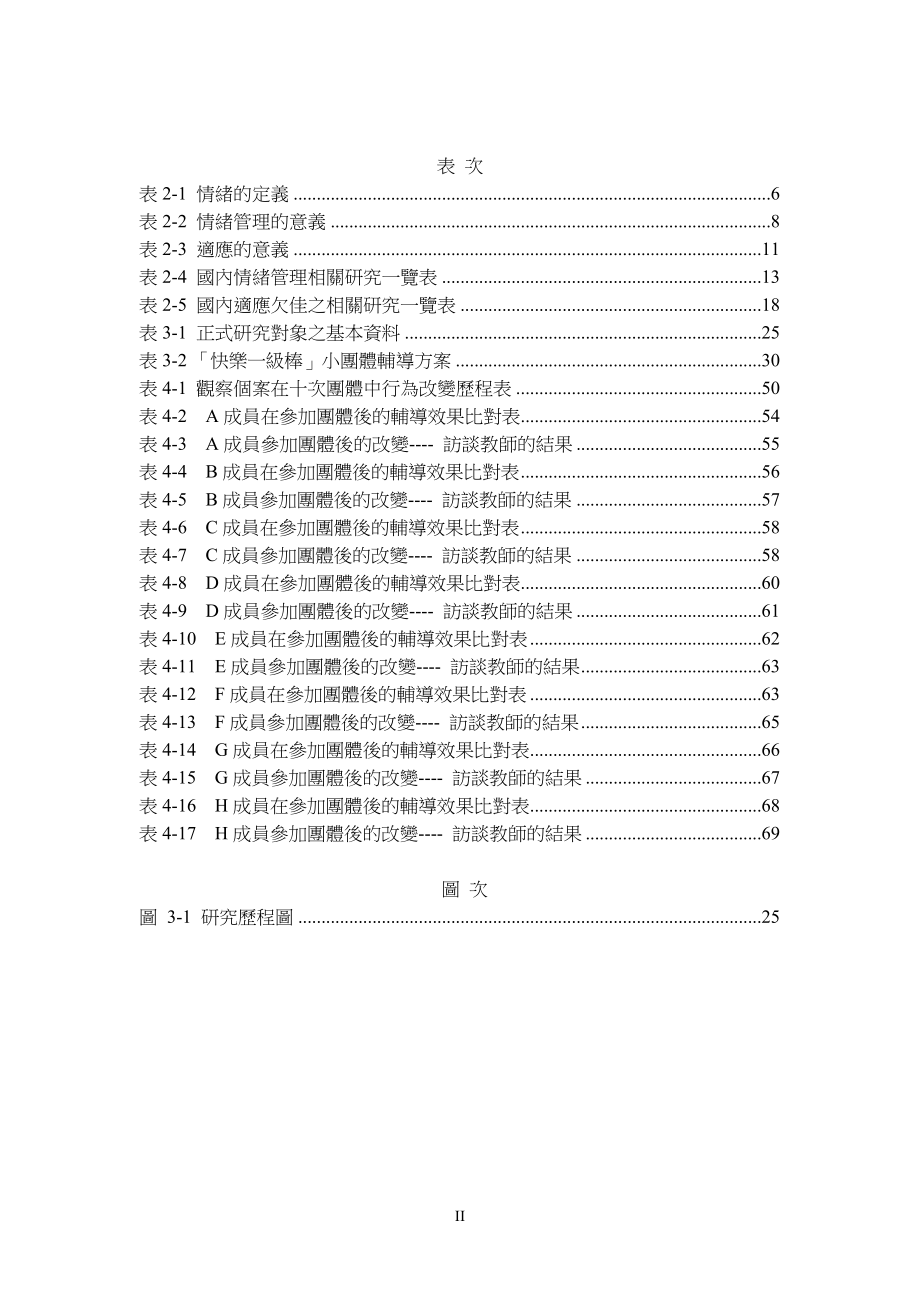 情绪管理取向团体辅导对国小适应欠佳学童改变历程之研....docx_第2页