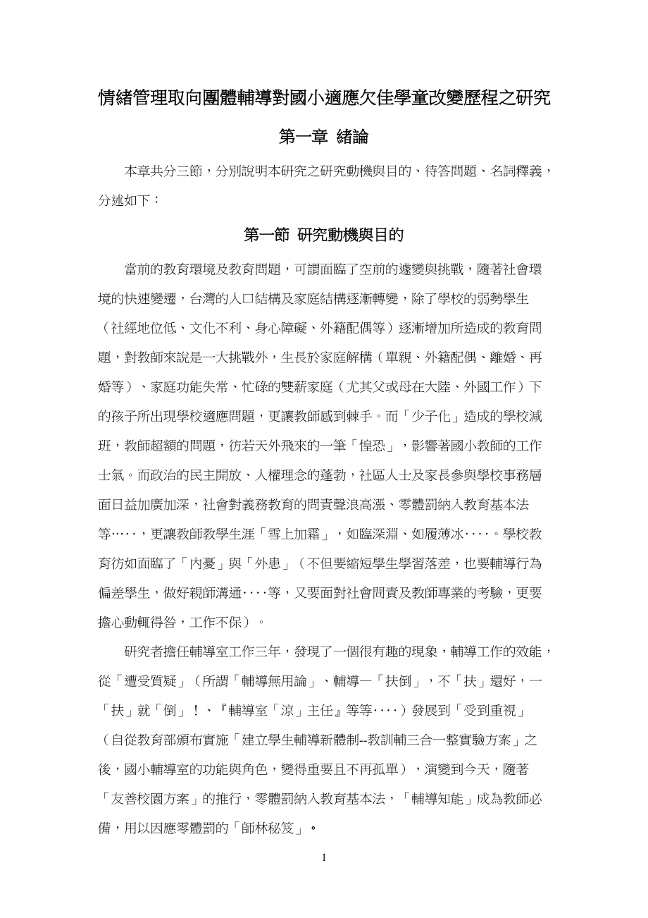 情绪管理取向团体辅导对国小适应欠佳学童改变历程之研....docx_第3页