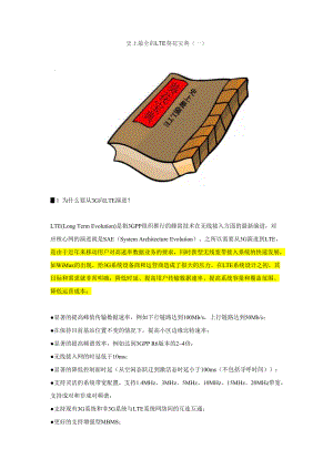 史上最全的LTE葵花宝典(一)_面试_求职职场_实用文档.docx