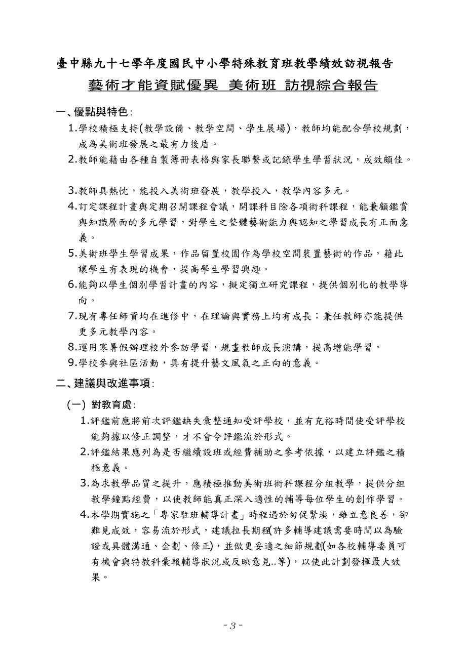 台中县九十七学年度国民中小学特殊教育班教学绩效访视....docx_第3页