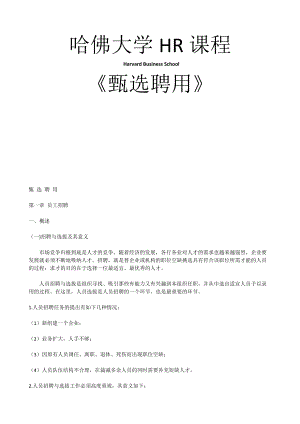 哈佛大学《甄选聘用》.docx