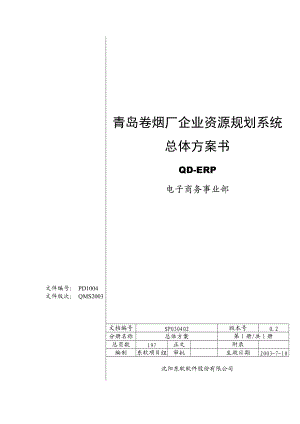 某烟厂资源规划系统总体方案书.docx