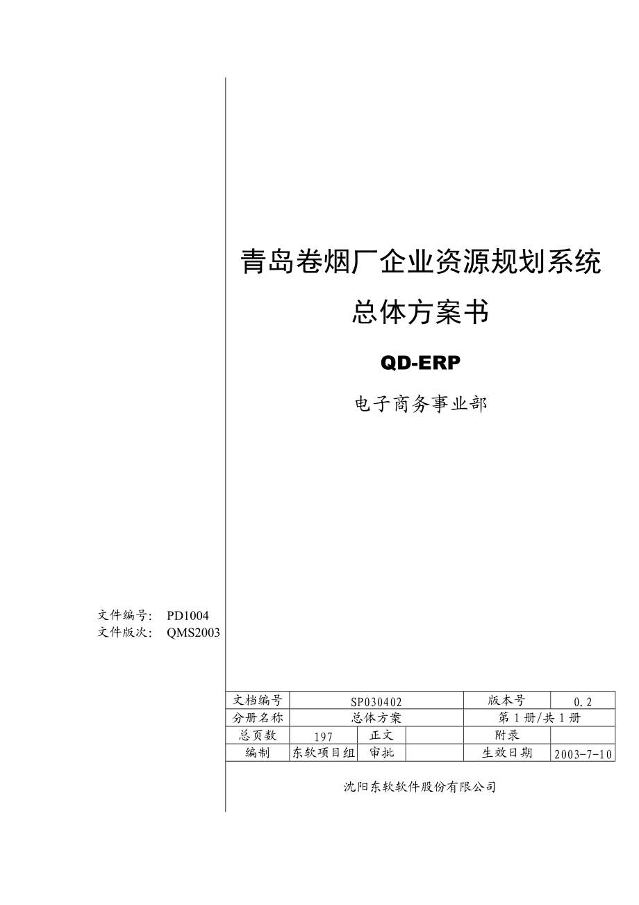 某烟厂资源规划系统总体方案书.docx_第1页