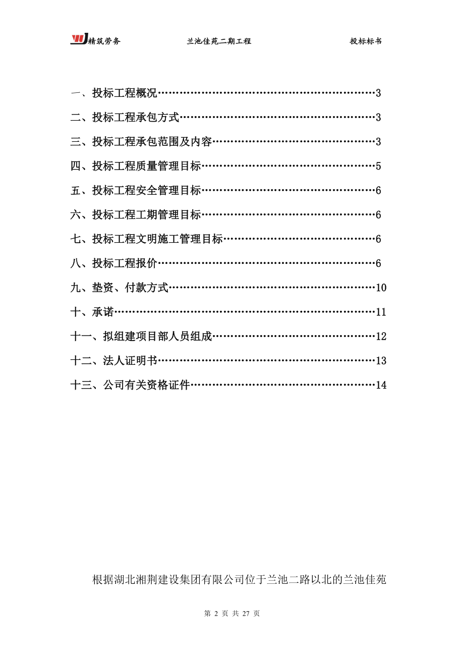 建设工程劳务扩大分包精筑劳务(兰池佳苑二期工程)5.docx_第2页