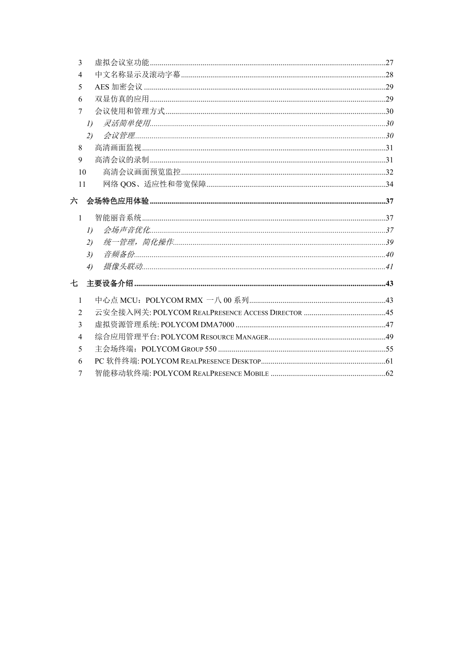 某公司视频会议系统建设方案.docx_第3页