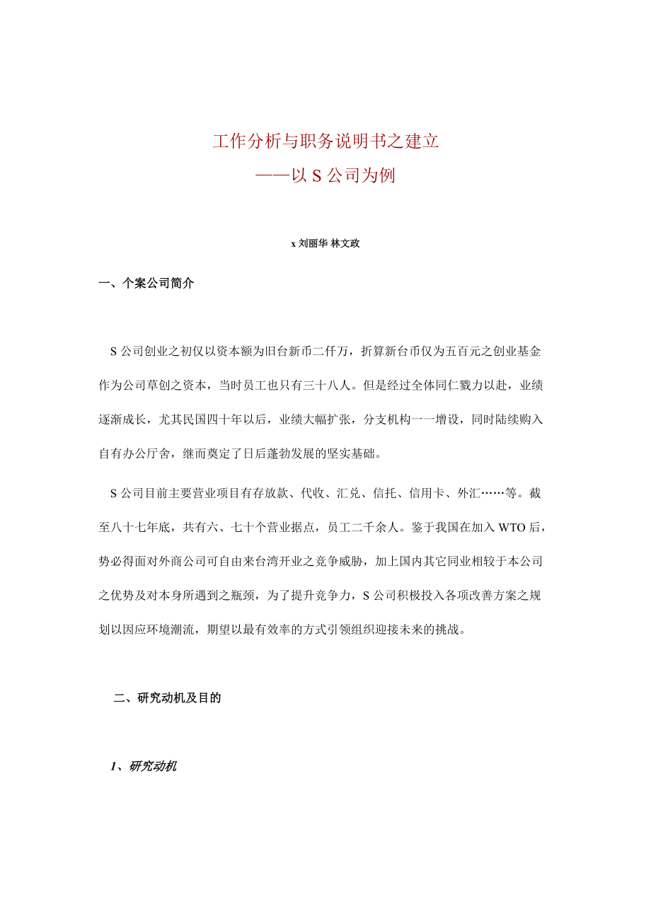 某企业工作分析与岗位职务说明书.docx_第1页