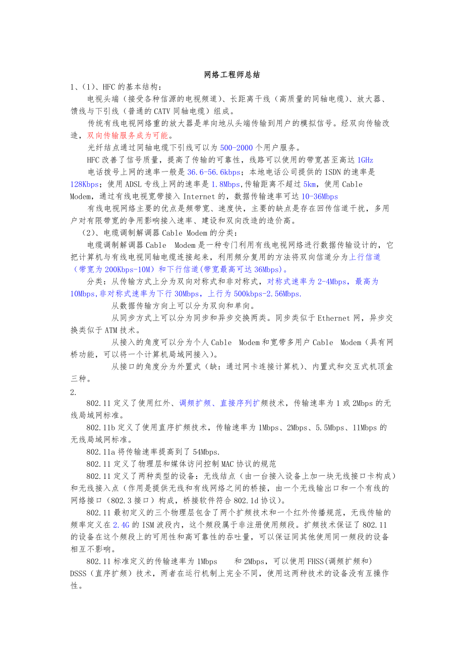 四级网络工程师考点总结.docx_第1页