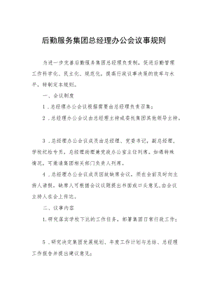 后勤服务集团总经理办公会议事规则.docx