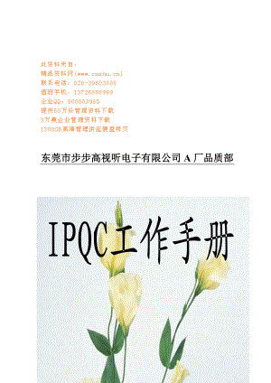 某电子厂IPQC工作标准手册.docx