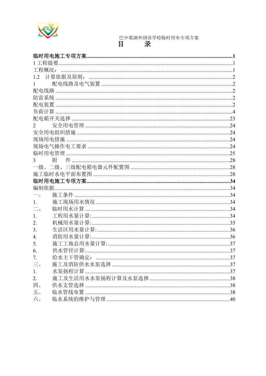 某外国语学校临时用电专项方案.docx_第2页