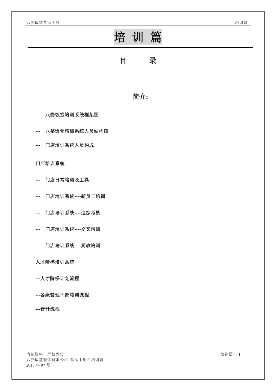 某某饭堂营运手册.doc_第1页