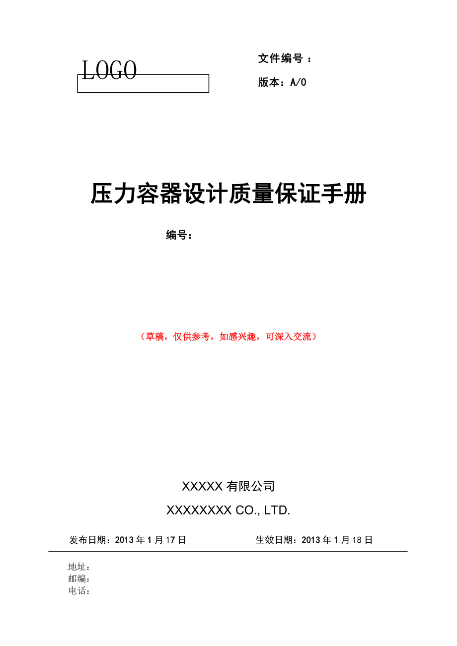 压力容器设计质量保证手册_(草稿).docx_第1页