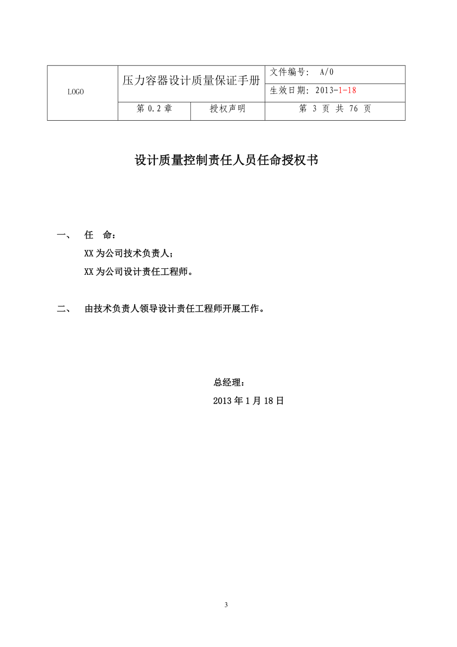 压力容器设计质量保证手册_(草稿).docx_第3页