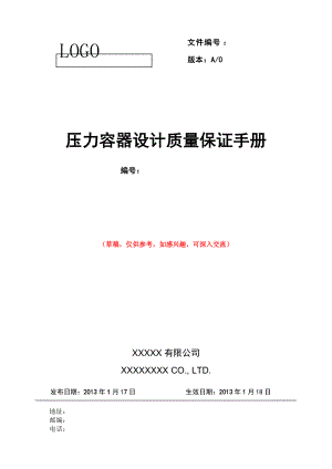 压力容器设计质量保证手册_(草稿).docx