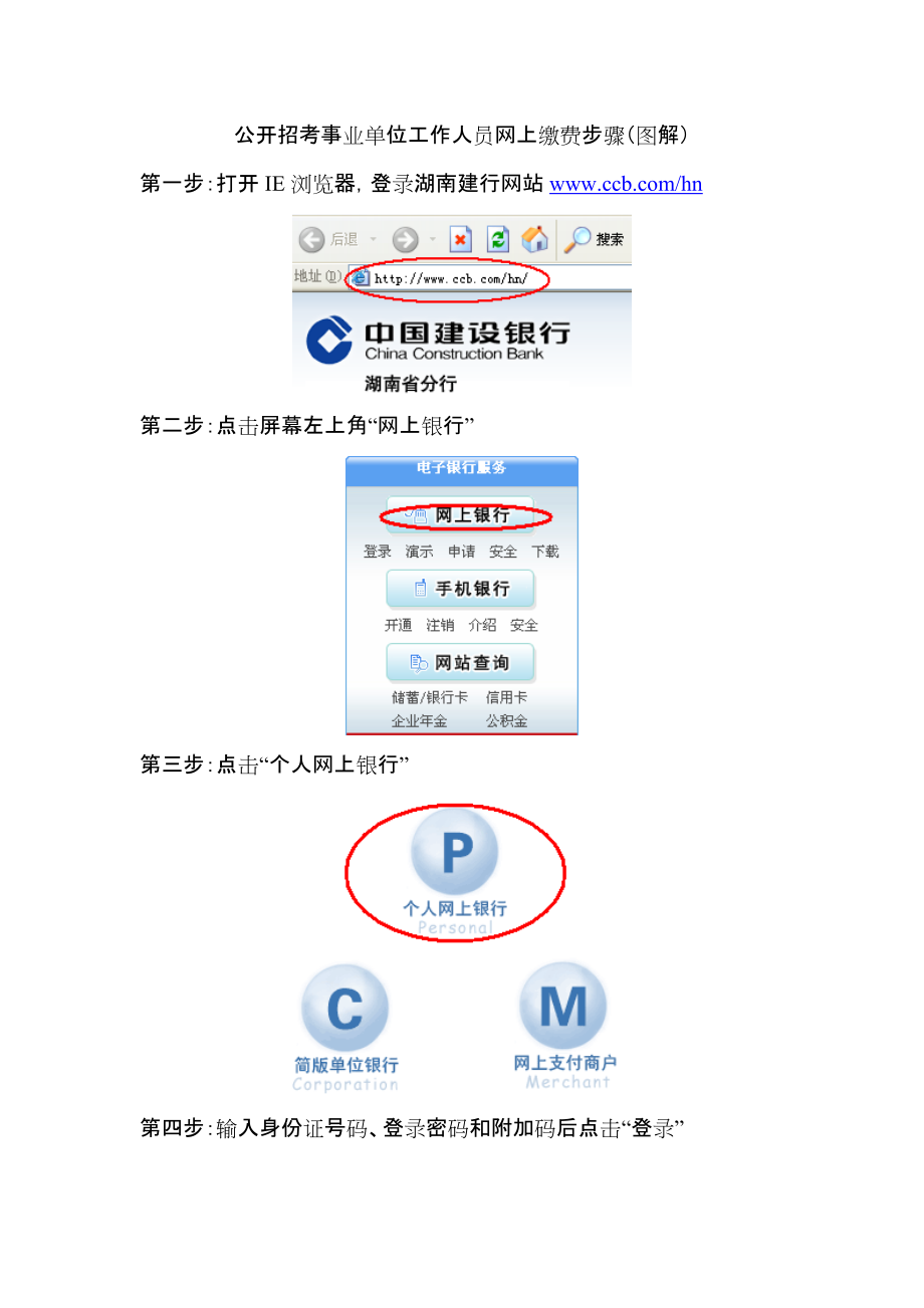 公开招考事业单位工作人员网上缴费步骤(图解).docx_第1页