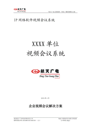 某企业小型视频会议解决方案.docx