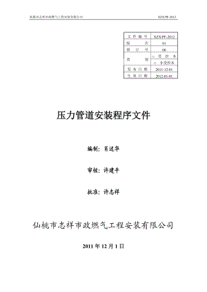 压力管道安装质量程序文件.docx