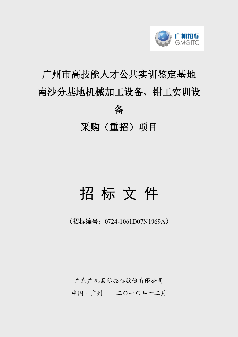 广州市高技能人才公共实训鉴定基地.docx_第1页