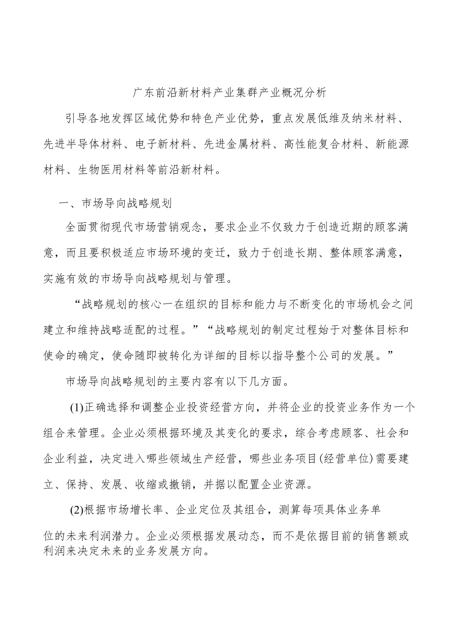 广东前沿新材料产业集群产业概况分析.docx_第1页