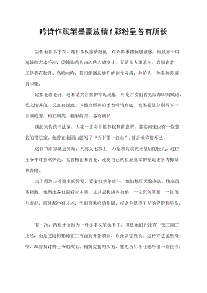 吟诗作赋笔墨豪放精f彩粉呈各有所长.docx