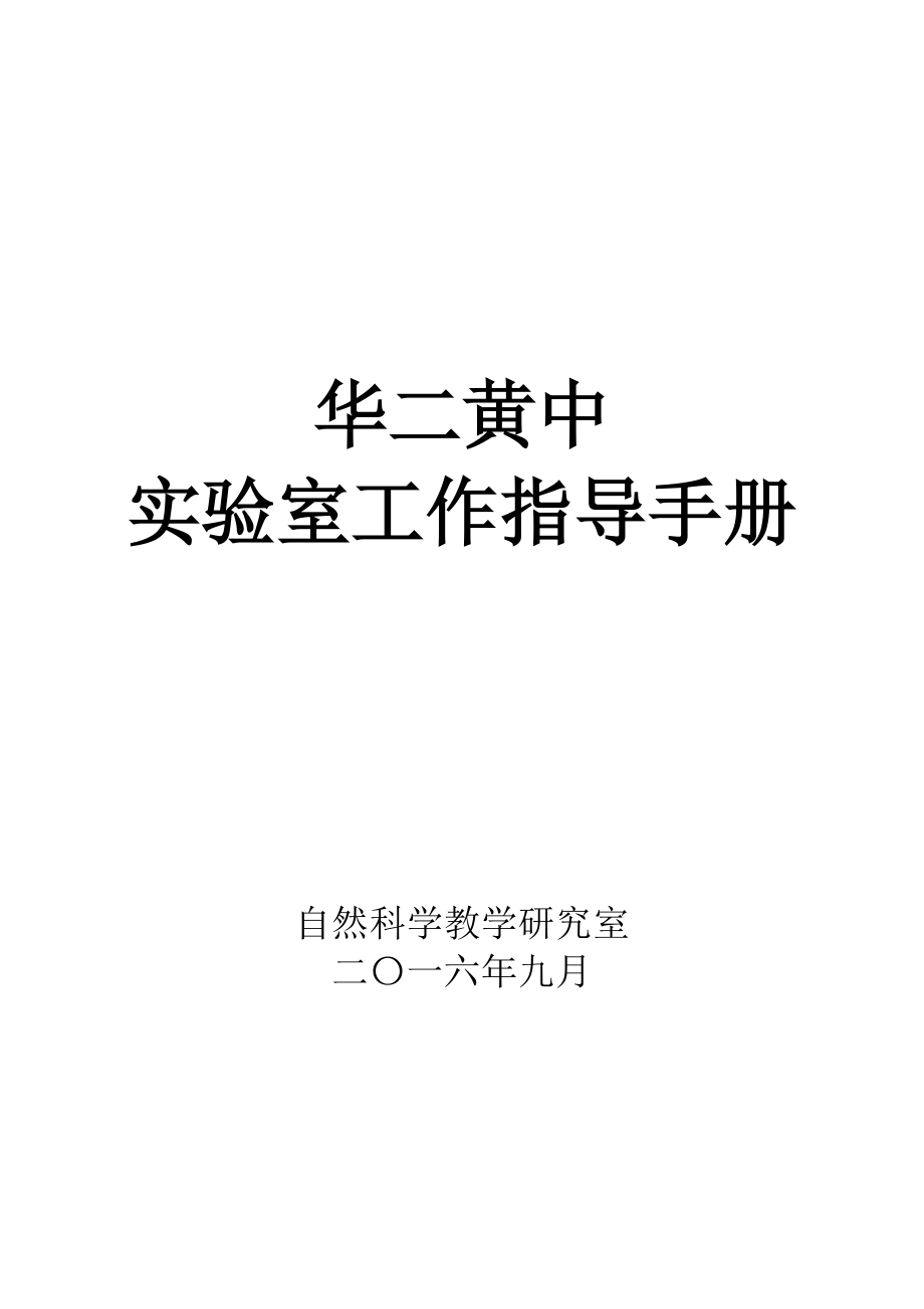 华二黄中实验室工作指导手册.docx_第1页