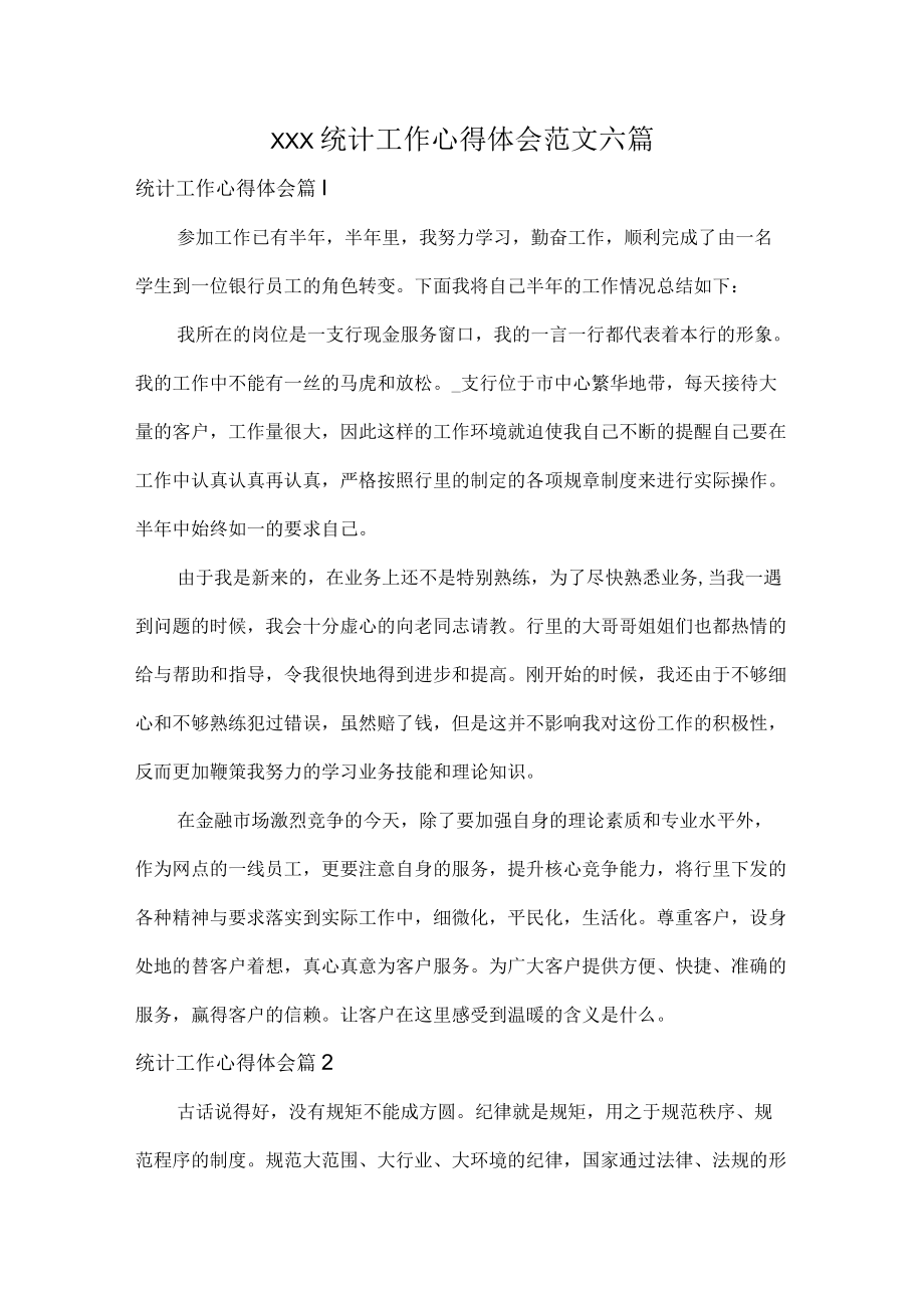 XXX统计工作心得体会范文六篇.docx_第1页