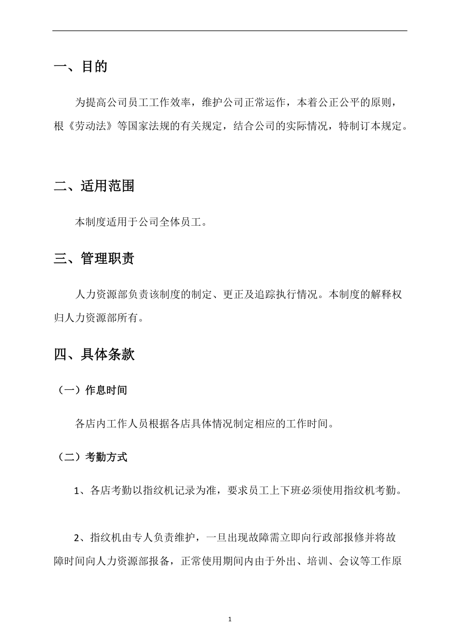 公司各店考勤、请假及休假制度.docx_第2页