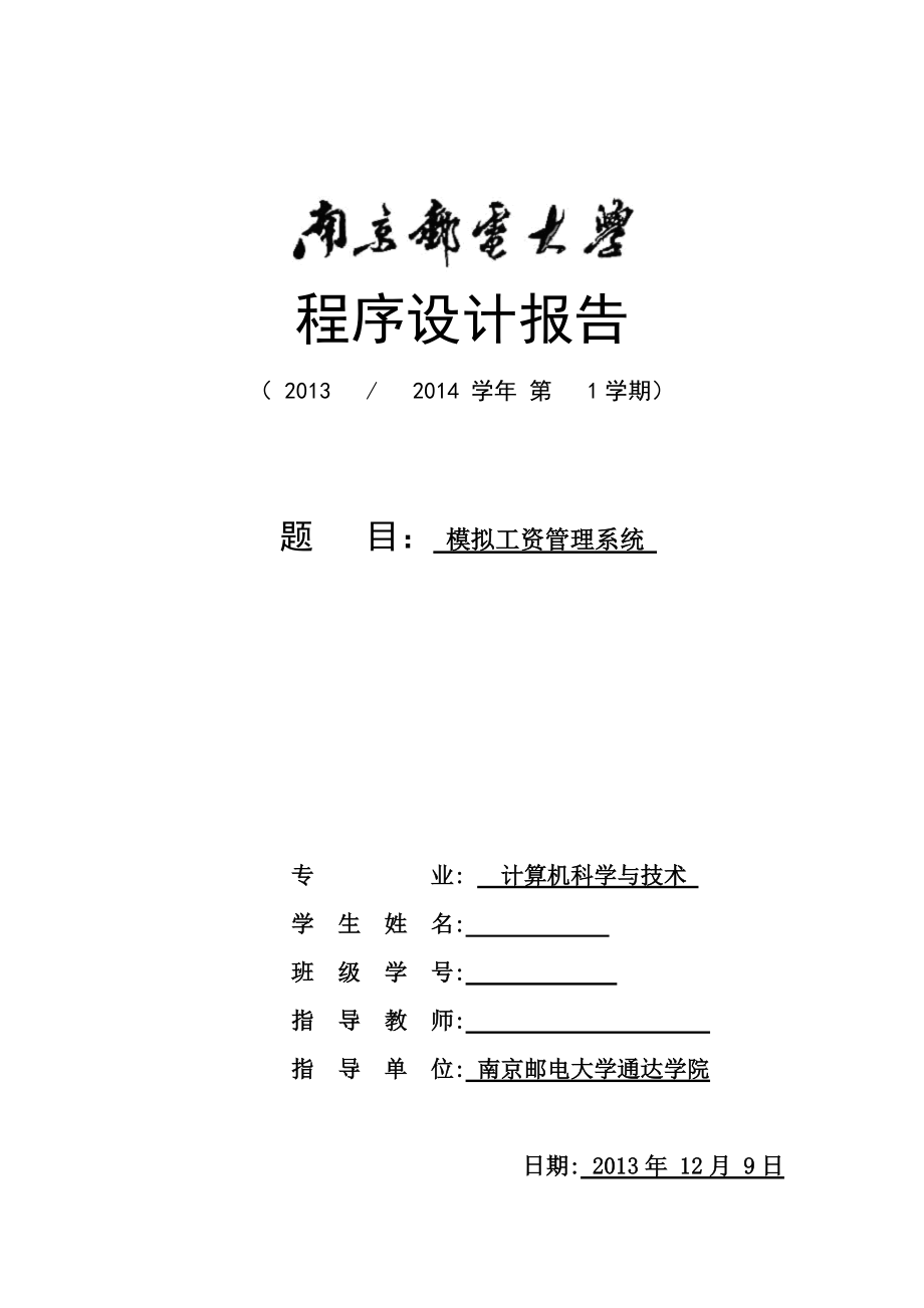 南邮通达--简单的工资管理系统.docx_第1页